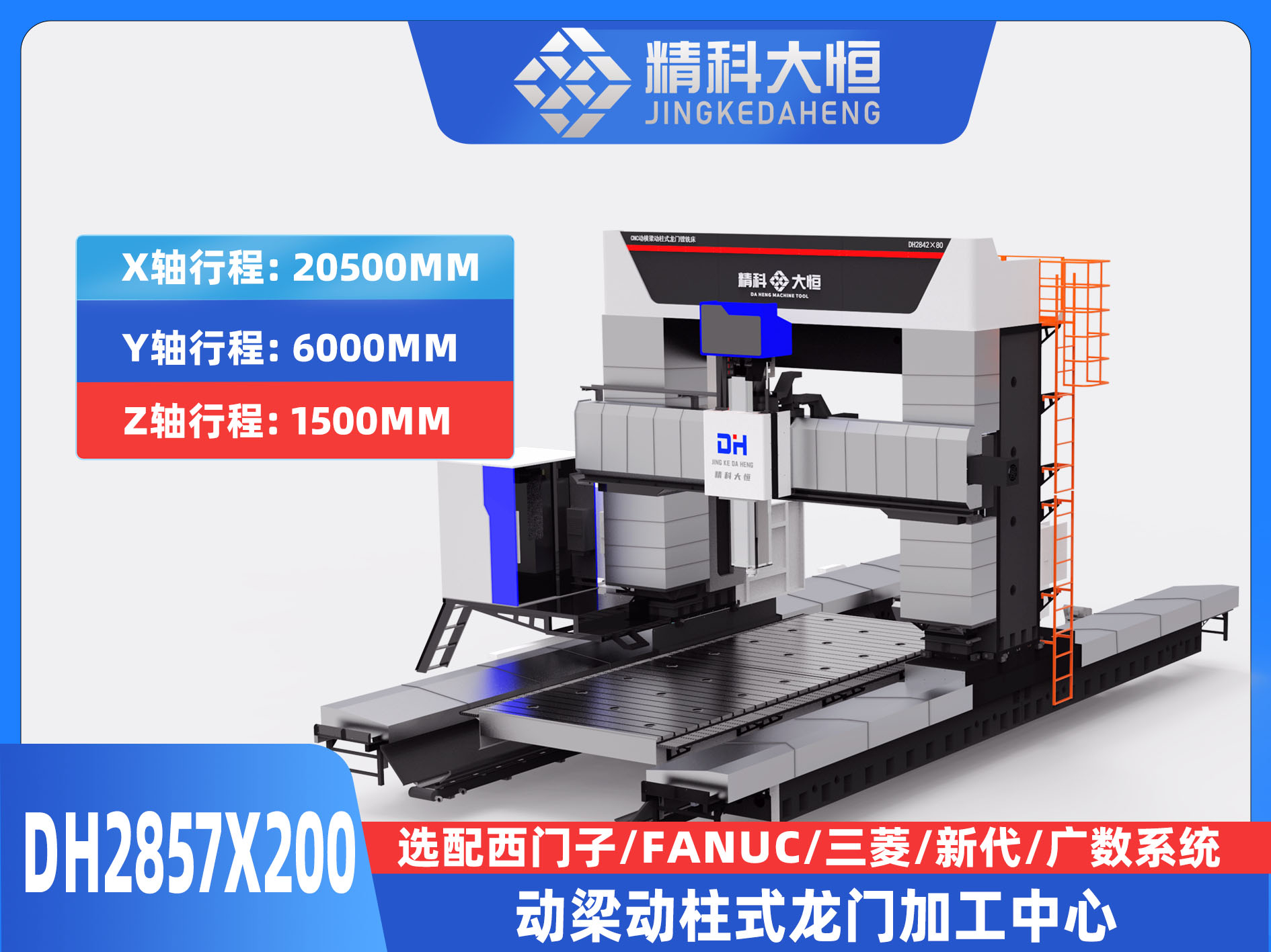 DH2857×200動梁動柱式數(shù)控龍門銑床
